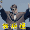 胖子行动队 包贝尔 拒绝 soogif soogif出品
