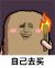 猫屎 金馆长 火把 自己去买