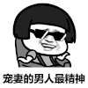 暴漫 熊猫头 宠妻的男人最精神 开心 搞怪 逗