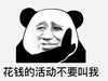 暴漫 文字表情包 花钱的活动不要叫我 搞怪 魔性 沙雕