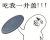 吃我一井盖