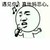 金馆长 话筒 遇见你 真他妈恶心