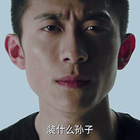 张一山 余罪 帅哥 霸气