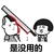 金管长 流血 蘑菇头 是没用的