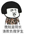 金馆长 院长 我就是院长 谁欺负我学生