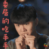 远大前程 委屈的吃手手 伤心 soogif soogif出品
