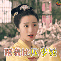 柜中美人 胡冰卿 黄轻风 跟我比压岁钱 soogif