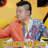 奇葩说 奇葩说5 马东 开始你的表演吧 搞怪 soogif soogif出品