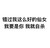 我就自杀 文字 黑色 笔画