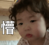 萌娃 黄夏温 懵 可爱 搞笑 逗 沙雕