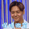 陈伟霆 保持微笑 姐姐好饿 帅哥 青春 酷酷的