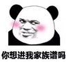 暴漫 文字表情包 你想进我家族谱吗 搞笑 逗 沙雕