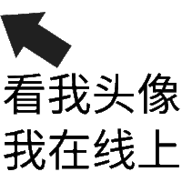 状态表情 看我头像我在线上