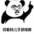暴漫 熊猫人 你看我儿子多拽啊 斗图 斗图