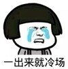一出来就冷场 金馆长 哭泣 眼泪