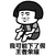 蘑菇头 可爱 搞笑 雷人 斗图 我可能下了假王者荣耀
