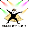 熊猫人 暴漫 对不起我上王者了 王者荣耀 soogif soogif出品