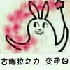 古娜拉之力 变孕妇 恶搞 魔法棒