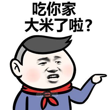 吃你家大米吗金馆长嘚瑟装逼gif动图_动态图_表情包下载_soogif