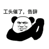 工头 催了 告辞