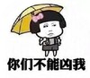 金馆长 雨伞 蝴蝶结 你们不能凶我