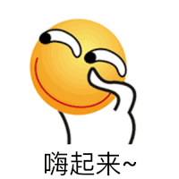 嗨起来 卡通 黄色 笑脸 摇摆