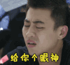警察锅哥 警察锅哥第二季 刘凯 给你个眼神 嫌弃