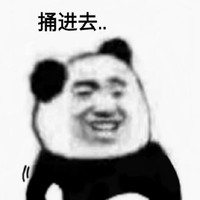 金馆长 搞笑 逗比 捅进去