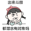 暴漫 拍硕子 出来斗图 都潜水有对象吗 斗图 soogif soogif出品