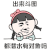 暴漫 拍硕子 出来斗图 都潜水有对象吗 斗图 soogif soogif出品