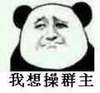 熊猫人 斜眼 瘪嘴 群主