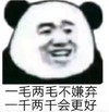 暴漫 文字表情包 一毛两毛不嫌弃一千两千会更好 搞笑 逗 沙雕