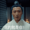 说的就是你 古装 帅哥 白衣服 手指