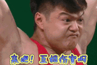 来吧 互相伤害啊 来吧