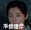 择天记 不想理你 拒绝 鹿晗