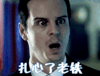 扎心了老铁