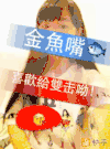 金鱼嘴 妹子 卖萌 可爱