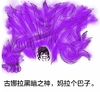 卡通 紫色 古娜拉黑暗之神 妈拉个巴子