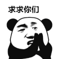 金馆长 熊猫头 祈求 求求你们