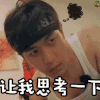 花儿与少年 张若昀 让我思考一下 蒙圈 思考 懵 soogif soogif出品