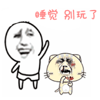 睡觉 别玩了 soogif soogif出品