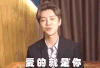 鹿晗 爱的就是你