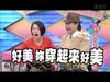 康熙来了 蔡康永 吃惊 你穿起来好美