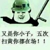 套路  又是你小子五次扫黄你都在场   斗图  警察