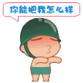 炮炮兵 可爱 摇晃 你能把我怎么样
