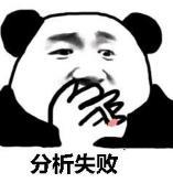 暴漫 文字表情包 分析失败 搞笑 逗 沙雕