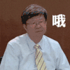 短发 西装 眼睛 领带 哦
