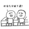 还有几分钟下课？    学渣   大笑
搞笑   扭头
