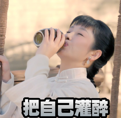 老酒馆 秦海璐 谷三妹 电视剧 文字表情包