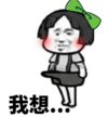 蘑菇头 我想 斗图 搞笑 哽咽 欲言又止